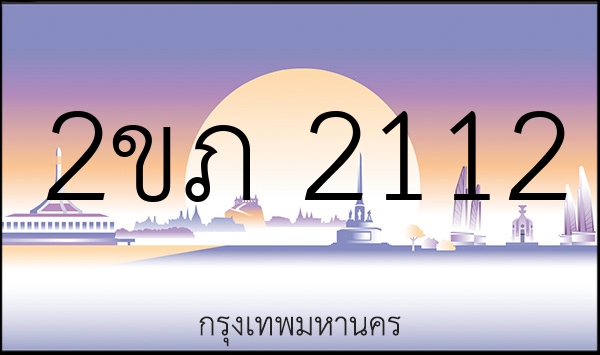 2ขภ 2112